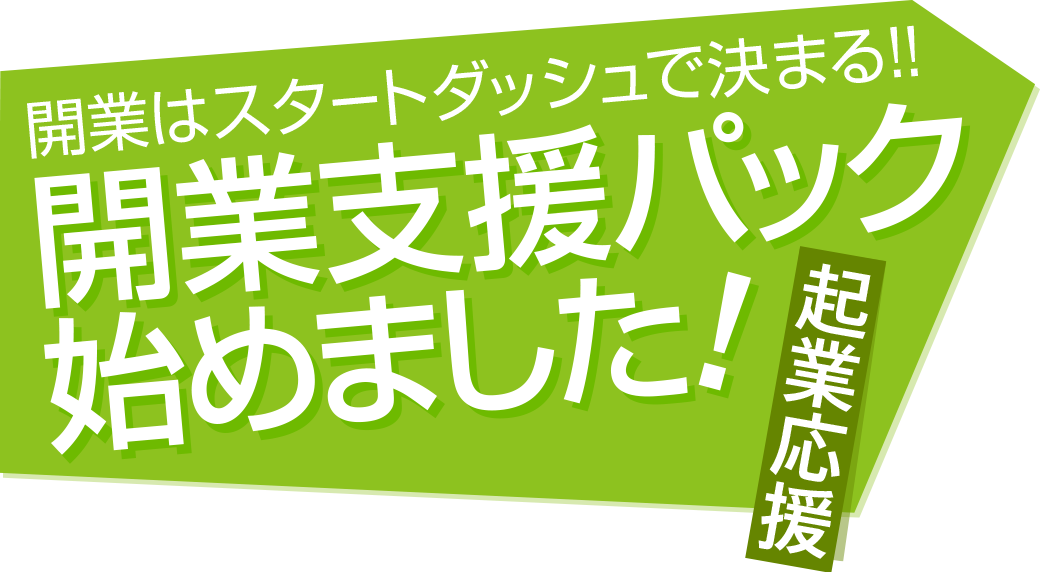 起業支援パック始めました!!